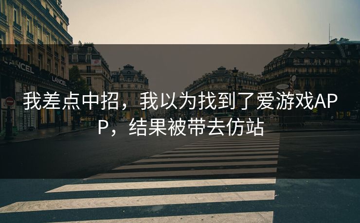 我差点中招，我以为找到了爱游戏APP，结果被带去仿站